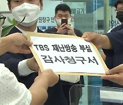 [서울] "폭우 부실보도"..서울시의회 국민의힘, TBS 감사 청구