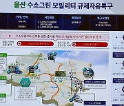 [울산] 울산시, '수소 규제 자유 특구'사업 성과 간담회 개최