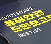 [경북] 경북, 동해안 청정에너지 벨트 조성 등..동해안권 비전 제시