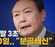[나이트포커스] 지지율 '2말3초' 취임 100일.."분골쇄신"