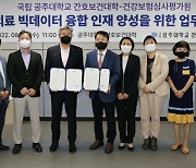 "의료빅데이터 인재양성하자"..심평원 대전지원, 공주대학교와 MOU