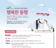 신혼여행·예물·예식 지원..LH 입주민 결혼식 지원사업 접수