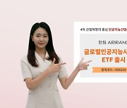 한화운용, 'ARIRANG 글로벌인공지능산업MV ETF' 상장