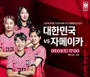 [공식 발표] 여자 대표팀, 9월 3일 자메이카와 한국에서 친선전