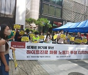"화물연대 점거 농성 지지" 하이트진로 본사 앞에서 집회 열려