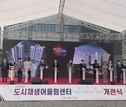 '중부권 스타트업 산실' 천안시 도시재생어울림센터 개관