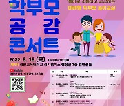 대전시교육청, 유아 성장발달 공유할 '학부모 공감 콘서트'
