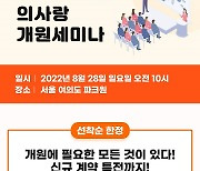 유비케어, '의사랑 개원 세미나' 개최