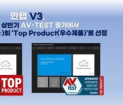 안랩 PC용 백신 솔루션 'V3' 우수제품 선정