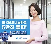 'IBK 비즈니스카드' 발급 5만좌 돌파