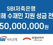 SBI저축은행, 폭우 피해 수재민 지원 성금 5000만원 전달