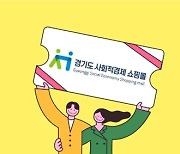 경기도 사회적 경제 쇼핑몰, '3만원 구매시 1만원 할인' 이벤트