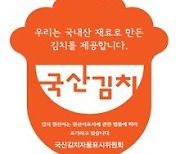전남도 "전남 관광지서 국산김치 안심하고 드세요"