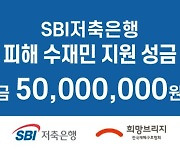 SBI저축은행, 폭우 피해 수재민 지원 위한 성금 5천만원 전달