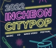 도시를 노래하는 '2022 인천시티팝' 참가자 모집