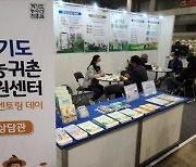 경기도귀농귀촌지원센터, '찾아가는 귀농귀촌 상담실' 운영