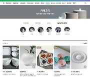 한국도자재단, 네이버쇼핑 리빙윈도 '도자기거리' 입점 업체 모집