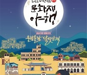 '2022 피란수도 부산 문화재 야행' 19일 개막