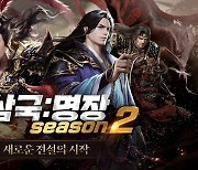 모바일 SLG '신삼국:명장' 시즌2 업데이트 진행