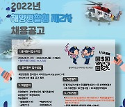 해양경찰청, 2022년 제2차 경찰공무원 370명 채용