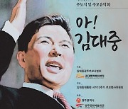 '아! 김대중'.."그 어느때보다 더 그리운 인본주의자"