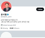 "트윗 새내기 토리 아빠" 尹대통령 취임 100일에 트위터 '계폭'