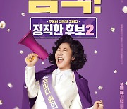 '정직한 후보2' 라미란X김무열X윤경호 오리지널 멤버 그대로 9월 28일 개봉