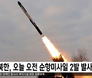 북한, 오늘 오전 순항미사일 2발 발사
