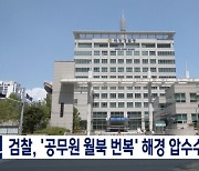 검찰, '공무원 월북 번복' 해경 압수수색