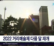 2022 거리예술제 다음 달 재개