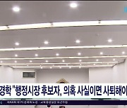 김경학, "행정시장 후보자, 의혹 사실이면 사퇴해야"