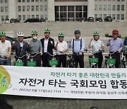 "지구를 지키는 작은 실천" 자전거 타는 국회 모임 출범
