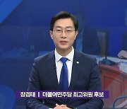 [대담]장경태 더불어민주당 최고위원 후보