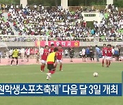 '강원학생스포츠축제' 다음 달 3일 개최