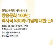 한국방송학회, '한국방송 100년의 역사와 평가' 18일 세미나