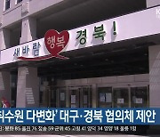 경북도, '취수원 다변화' 대구·경북 협의체 제안