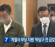 '계열사 부당 지원' 박삼구 전 금호 회장, 징역 10년