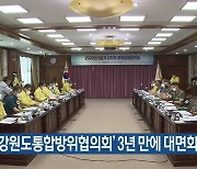 '강원도통합방위협의회' 3년 만에 대면회의 열려