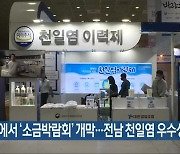 [여기는 전남] 서울에서 '소금박람회' 개막..전남 천일염 우수성 홍보 외