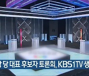 [간추린 소식] 민주당 당 대표 후보자 토론회, KBS1TV 생중계 외