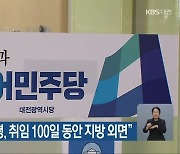 민주당 "윤 대통령, 취임 100일 동안 지방 외면"