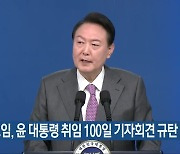 시민모임, 윤 대통령 취임 100일 기자회견 규탄