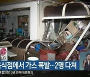 홍천, 음식점에서 가스 폭발..2명 다쳐