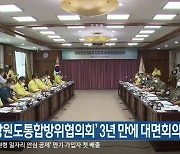 '강원도통합방위협의회' 3년 만에 대면회의