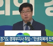 염태영 경기도 경제부지사 취임.."민생회복에 전력투구"