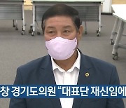 김규창 경기도의원 "대표단 재신임에 동참"