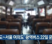 '인천 송도∼서울 여의도' 광역버스 22일 운행