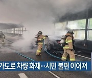 동서고가도로 차량 화재..시민 불편 이어져