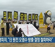 부산환경회의 "日 원전 오염수 방출 결정 철회하라"