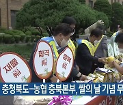 충청북도-농협 충북본부, 쌀의 날 기념 무료 증정